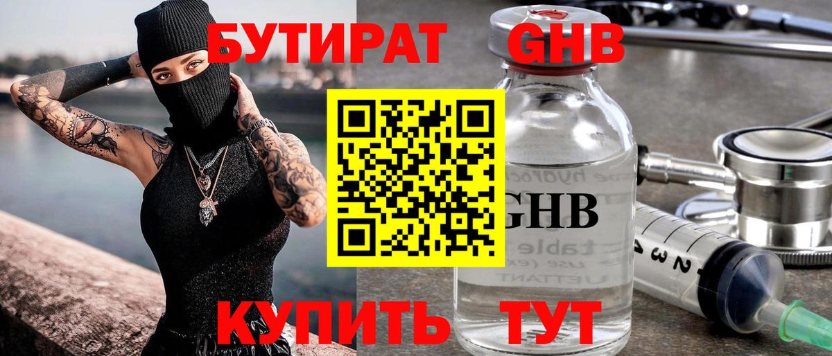 Бутират 99% Электрогорск