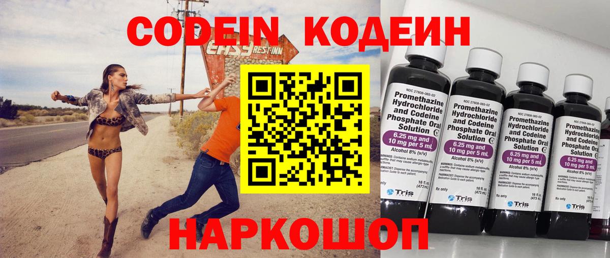 Кодеин Purple Drank Электрогорск